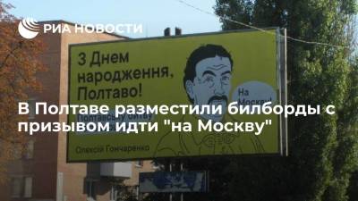 Билборды с призывом идти "на Москву" разместили в украинской Полтаве ко Дню города