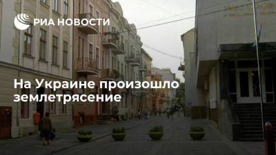 В Тернопольской области Украины произошло землетрясение магнитудой 4,3 по шкале Рихтера