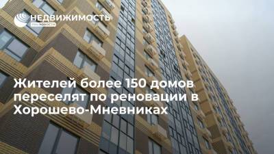 Мэр Москвы Собянин: жителей более 150 домов переселят по реновации в Хорошево-Мневниках