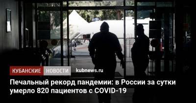 Печальный рекорд пандемии: в России за сутки умерло 820 пациентов с COVID-19