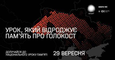 29 сентября во всех школах Украины пройдет Национальный урок памяти к 80-й годовщине трагедии Бабьего Яра