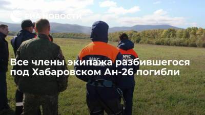 На месте крушения Ан-26 под Хабаровском нашли останки, все шесть членов экипажа погибли