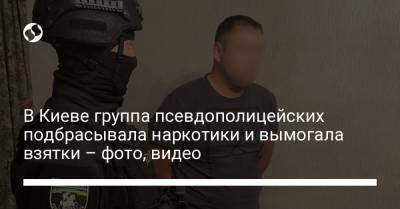 В Киеве группа псевдополицейских подбрасывала наркотики и вымогала взятки – фото, видео