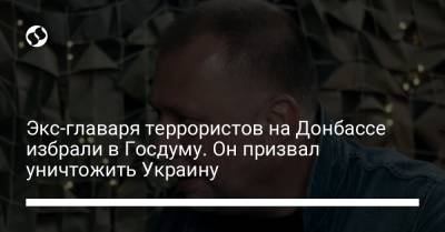 Экс-главаря террористов на Донбассе избрали в Госдуму. Он призвал уничтожить Украину