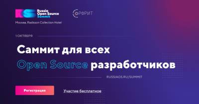 Russia Open Source Summit ищет проекты на открытом коде