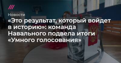 «Это результат, который войдет в историю»: команда Навального подвела итоги «Умного голосования»