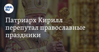 Патриарх Кирилл перепутал православные праздники