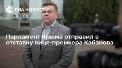 Парламент Крыма отправил в отставку вице-премьера Кабанова, курирующего ФЦП