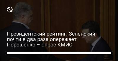 Президентский рейтинг. Зеленский почти в два раза опережает Порошенко – опрос КМИС