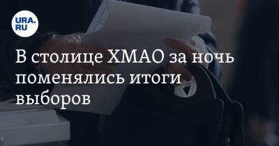 В столице ХМАО за ночь поменялись итоги выборов