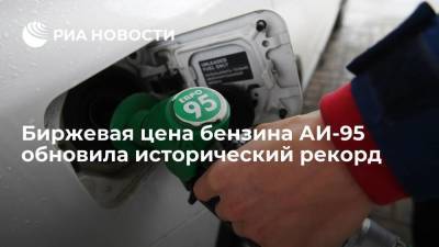 Цена бензина Аи-95 на Санкт-Петербургской бирже превысила 60,3 тысячи рублей за тонну
