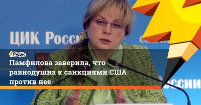 Памфилова заверила, что равнодушна к санкциями США против нее