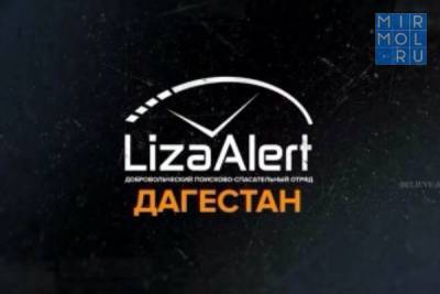 В Дагестане пройдут учения для волонтеров поискового отряда «ЛизаАлерт»
