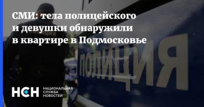 СМИ: тела полицейского и девушки обнаружили в квартире в Подмосковье