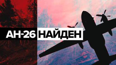 Крушение Ан-26: главное об авиакатастрофе в Хабаровском крае