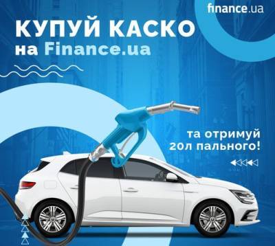 Finance.ua запустил акцию по КАСКО