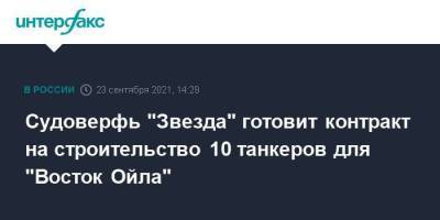 Судоверфь "Звезда" готовит контракт на строительство 10 танкеров для "Восток Ойла"
