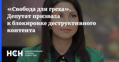 Инга Юмашева - «Свобода для греха». Депутат призвала к блокировке деструктивного контента - nsn.fm - Китай