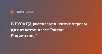 В РУСАДА рассказали, какие угрозы для атлетов несет "закон Родченкова"