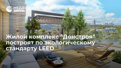 Жилой комплекс "Донстроя" построят по экологическому стандарту LEED