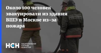 Около 100 человек эвакуировали из здания ВШЭ в Москве из-за пожара