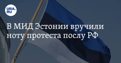 В МИД Эстонии вручили ноту протеста послу РФ