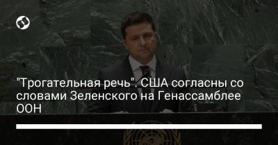 "Трогательная речь". США согласны со словами Зеленского на Генассамблее ООН