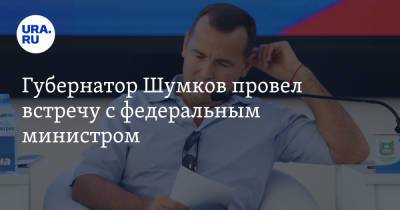 Губернатор Шумков провел встречу с федеральным министром. Фото