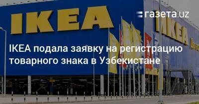 IKEA подала заявку на регистрацию товарного знака в Узбекистане