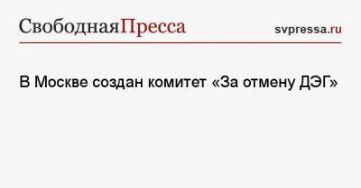 В Москве создан комитет «За отмену ДЭГ»