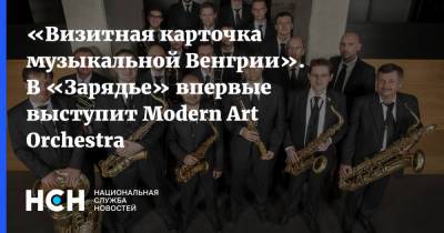 «Визитная карточка музыкальной Венгрии». В «Зарядье» впервые выступит Modern Art Orchestra