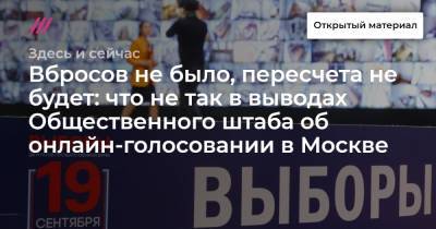 Вбросов не было, пересчета не будет: что не так в выводах Общественного штаба об онлайн-голосовании в Москве