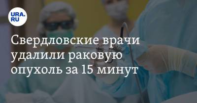 Свердловские врачи удалили раковую опухоль за 15 минут