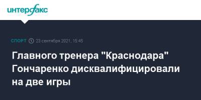 Главного тренера "Краснодара" Гончаренко дисквалифицировали на две игры