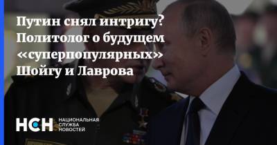 Путин снял интригу? Политолог о будущем «суперпопулярных» Шойгу и Лаврова