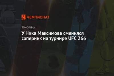 У Ника Максимова сменился соперник на турнире UFC 266