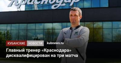 Главный тренер «Краснодара» дисквалифицирован на три матча