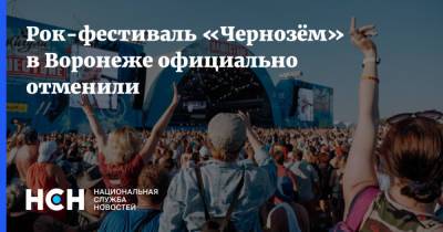 Рок-фестиваль «Чернозём» в Воронеже официально отменили