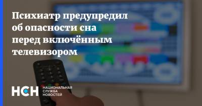 Психиатр предупредил об опасности сна перед включённым телевизором