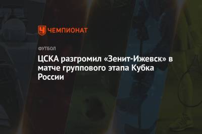 ЦСКА разгромил «Зенит-Ижевск» в матче группового этапа Кубка России