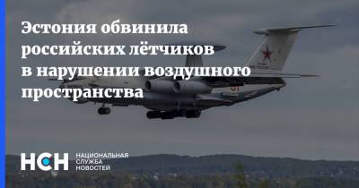 Эстония обвинила российских лётчиков в нарушении воздушного пространства
