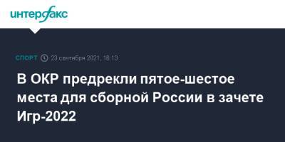 В ОКР предрекли пятое-шестое места для сборной России в зачете Игр-2022