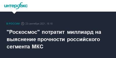 "Роскосмос" объявил тендер на миллиард по выяснению прочности российского сегмента МКС