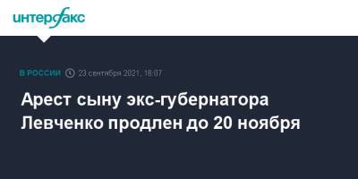 Арест сыну экс-губернатора Левченко продлен до 20 ноября