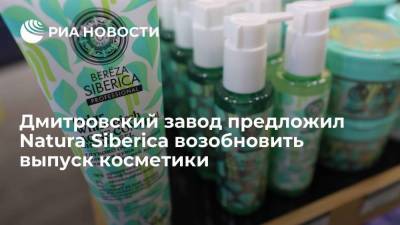 Дмитровский завод предложил Natura Siberica возобновить выпуск косметики