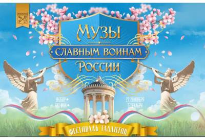 Стартовал прием заявок на фестиваль ко Дню воинской славы России
