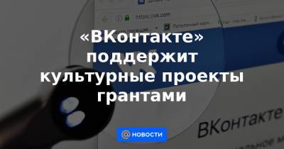 «ВКонтакте» поддержит культурные проекты грантами