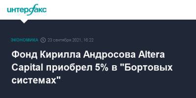 Фонд Кирилла Андросова Altera Capital приобрел 5% в "Бортовых системах"