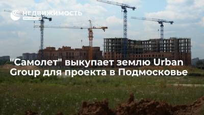 "Самолет" выкупает землю Urban Group для проекта в Подмосковье