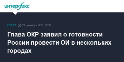 Глава ОКР заявил о готовности России провести ОИ в нескольких городах